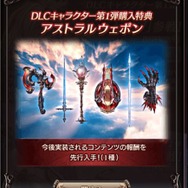 『グラブルVS』がきっかけで古戦場にデビューする新米騎空士に伝えたいアレコレ─結局どの報酬を狙えばいいの?