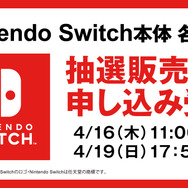 スイッチ本体抽選販売の影響を受けてゲオアプリがメンテナンスに─申し込みの順番は当選確率に影響無し、19日17時59分まで