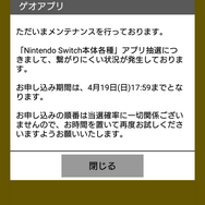 スイッチ本体抽選販売の影響を受けてゲオアプリがメンテナンスに─申し込みの順番は当選確率に影響無し、19日17時59分まで