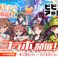 G123『ビビッドアーミー』「とある科学の超電磁砲T」とのコラボ開催日が30日に決定！「御坂美琴」「白井黒子」ら人気キャラが登場