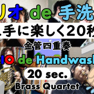 マリオのBGMで楽しく手洗い！新日本BGMフィルハーモニー管弦楽団が動画「マリオ de 手洗い！」計7本を公開─1RT1シェアにつき1円を寄付