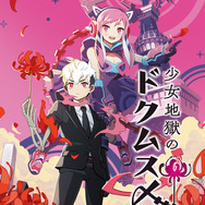 『少女地獄のドクムス〆』「毒娘」が優しく可愛くナビゲート！世界観＆システムを紹介するPV第2弾を公開