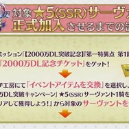 『FGO』孔明や玉藻の前、アルトリア（セイバー）も対象！ ★5サーヴァントが1騎もらえる2000万DLキャンペーンを発表