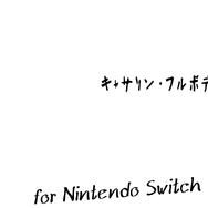 『キャサリン・フルボディ for NintendoSwitch』はDLCが最初から全部入り！過激すぎる修羅場パズルを、いつでもどこでも