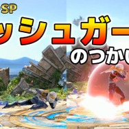 教えて、忍ism Gaming！『スマブラSP』プロも唸る“通好み”なキャラって？独自の文化“宅オフ”の注意点とは─次回はアプデ直後の『グラブル ヴァーサス』