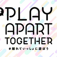「#PlayApartTogether」「#離れていっしょに遊ぼう」プロジェクトに27社、36のサービスが賛同を表明