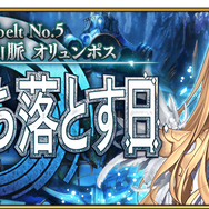 『FGO』第2部 第5章「アトランティス/オリュンポス」あなたの評価は★いくつ? 名シーンや手強かったバトルも募集中【アンケート】