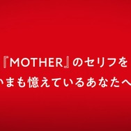 『MOTHER』シリーズの「ことば」を全て収録した書籍が発売決定！ 予告動画だけで既に懐かしい・・・