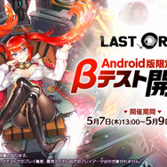 『ラストオリジン』Android版限定のβテストを5月7日より開催！「人類滅亡まで残り、あなた一人」、注目の展開を一足早く体験