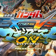 ゲームセンターの熱気を自宅で堪能しまくった！PS4『機動戦士ガンダム EXTREME VS. マキシブーストON』ネットワークテストプレイレポ