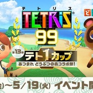 「あつまれ どうぶつの森 コラボ祭」『テトリス 99』でテト1カップ15日より開催！―スペシャルテーマをゲットしよう