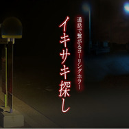 友だちと一緒にオンラインで楽しめる新たなエンターテインメント─マダミス「左利き連盟」、ホラー「イキサキ探し」の仕掛け人に話を訊いた