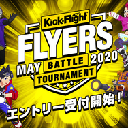 『キックフライト』第2回公式大会「FLYERS」開催決定！「ガチ」「エンジョイ」それぞれのクラスでエントリー受付を開始