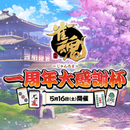 「雀魂 一周年大感謝杯」（申し訳無いけど）盛大に飛んで欲しい選手は？にじさんじライバーがトップ人気を独占【読者アンケート】