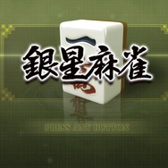 タップ操作で本格AIとの対局が楽しめる！今だけ74％オフの100円セールが実施中のスイッチ『銀星麻雀』プレイレポ