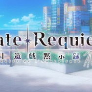 『FGO』×「Fate/Requiem」コラボイベントの注目ポイント4選─「鬼女紅葉」が人型形態を披露！ NOCO氏が描くサーヴァント3騎が実装