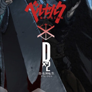 『Ｄ×２ 真・女神転生 リベレーション』×TVアニメ「ベルセルク」コラボ見どころまとめ─ログインで“ベルセルク絶対召喚”に挑戦できる！