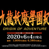 今週発売の新作ゲーム『九龍妖魔學園紀 ORIGIN OF ADVENTURE』『VALORANT』『アウター・ワールド』『世界のアソビ大全51』他