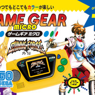 「ゲームギアミクロ」、異なる4作品を収録する4バージョンで10月6日に発売！ 本体サイズはわずか「8cm×4.3cm×2cm」