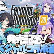 おうちで農業がしたくなる！VTuber3組が感じたスイッチ向け『ファーミングシミュレーター20』の面白さとは？