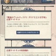 PSP『戦場のヴァルキュリア2 ガリア王立士官学校』応援サイトキットの配布がスタート
