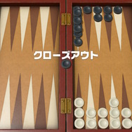 『世界のアソビ大全51』（バックギャモン）