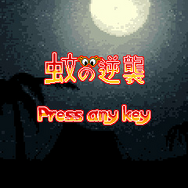 『蚊の逆襲』アプリのゲームセンター「ジャレコギャレッソ」に登場！