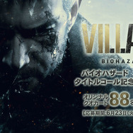 「VIII」の名前を冠する新作『バイオハザード ヴィレッジ』PC/PS5/XSX向けに2021年発売決定!―『バイオハザード7』の続編にして完結編となるイーサンの物語