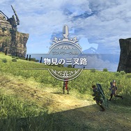 『ゼノブレイド DE』は、冒険の景色も鮮やか！ ダイナミック極まる異観から心動かす情景まで、序盤の“絶景”をお届け【フォトレポ】