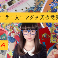 3,000万円を投資したコレクターが語る「セーラームーン」!Vol.4 今ではレトロな電子ゲーム&激レア変身ロッド、残ってる方が珍しい食玩の“おまけ”も