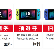 スイッチ本体の抽選販売がマイニンテンドーストアでスタート！人気のカラバリ3パターンが対象、複数応募も可