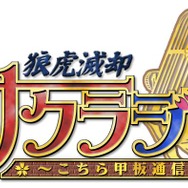 『サクラ大戦』がWEBラジオで放送決定!「狼虎滅却・サクラジヲ ~こちら甲板通信局~」