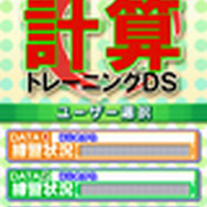 大人のための計算トレーニングDS