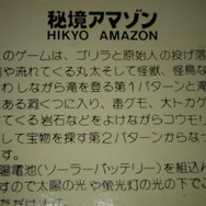 太陽様、ありがとう！ソーラー電池&ダブルパネルが画期的だった1982年発売の電子ゲーム『秘境アマゾン』を見つめ直す