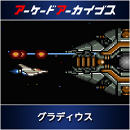 【特集】祝！『アーケードアーカイブス』100本発売！シューティングの金字塔からスポーツゲームまでおすすめの懐かしいゲーム5選