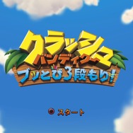 クラッシュバンディクーの初期三作がセットになったリマスター版『クラッシュ・バンディクー　ブッとび3段もり！』