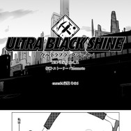 【漫画】『ULTRA BLACK SHINE』case64「記憶　その６」