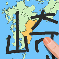 書き取り日本一周