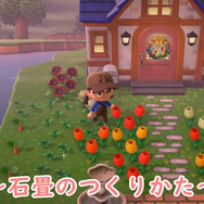 【こーの『あつまれ どうぶつの森』マイデザイン講座】誰でも簡単にできる、可愛い石畳の作り方を解説します！