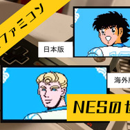 海外版ファミコン「NES」の不思議な世界『キャプテン翼』─まさに「誰なんだよ」状態、版権の壁はあまりにも高かった！若島津くんだけ若干面影が…