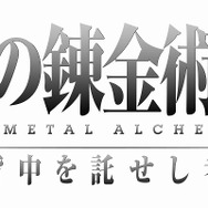 鋼の錬金術師 FULLMETAL ALCHEMIST 背中を託せし者