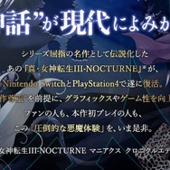 リマスター版『真・女神転生III NOCTURNE』は、クロニクルエディション準拠！ プレミアソフトが装いも新たに復活