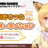 DMM GAMES公式Twitterキャラ「多田野きつね」の声はどれがいい？声優オーディションを開催