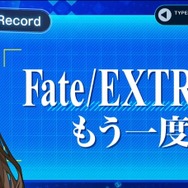 『Fate/EXTRA Record（仮）』はバトルシステムを一新！「STEAM版はあるの？」「CCCのリメイクは？」気になる質問に新納氏が回答【生放送まとめ】