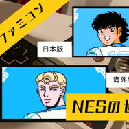 【週刊インサイド】NES版『キャプテン翼』の「誰なんだよ」状態が話題沸騰!─ゲーム好き漫画家の