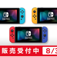 「ニンテンドースイッチ本体」抽選販売の応募受付マイニンテンドーストアで開始―8月3日10:00まで申し込み可能