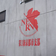 「エヴァンゲリオン京都基地」オフィシャル画像（C）カラー