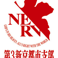 「エヴァンゲリオン京都基地」NERV第3新京都市支部　ロゴ（C）カラー