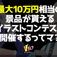 シリーズ10周年記念！『ビーナスイレブンびびっど！』キャラクター衣装デザインコンテストが開催決定―インサイドちゃんも審査員に