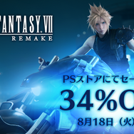 PSストアで『FINAL FANTASY VII REMAKE』期間限定セールが開催！ 各エディションが34%オフで購入可能に
